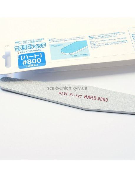 Wave HT-623 Шлифовочная палочка File Stick Hard P800 (1 шт.)
